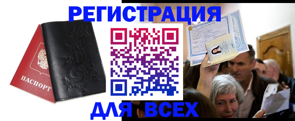 купить прописку в Волжском
